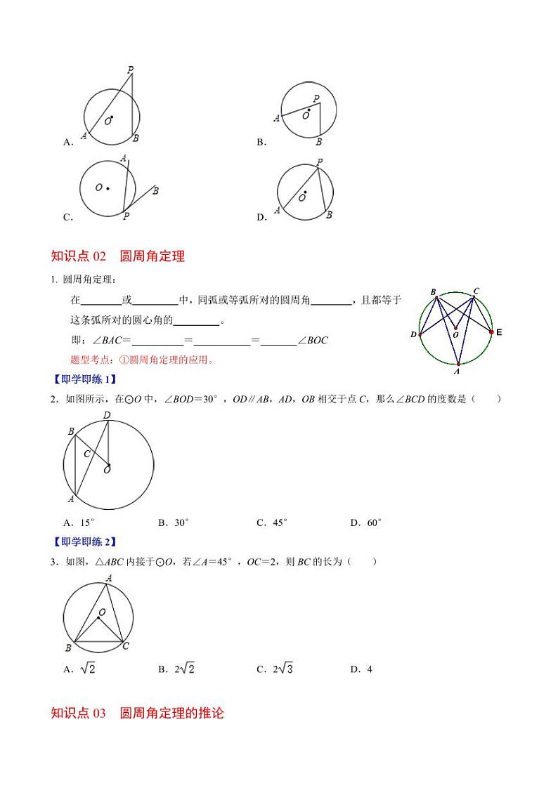第03讲  与圆有关的性质-圆周角定理与内接四边形（原卷版）-2024-2025学年九年级数学上册同步学与练（人教版）第2页