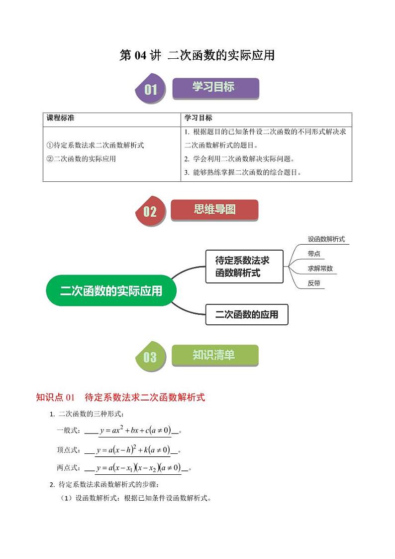 第04讲 二次函数的实际应用与综合（解析版）-2024-2025学年九年级数学上册同步学与练（人教版）第1页