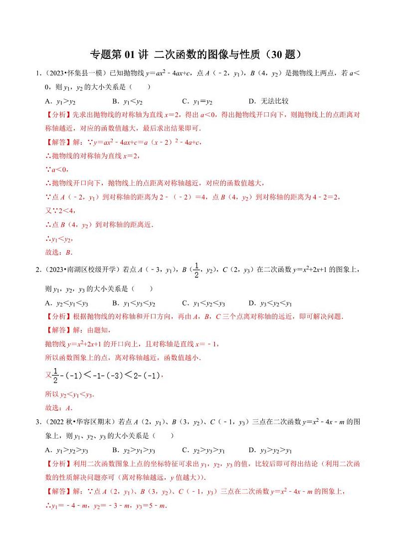 专题01 二次函数的图像与性质（30题）（解析版）-2024-2025学年九年级数学上册同步学与练（人教版）第1页