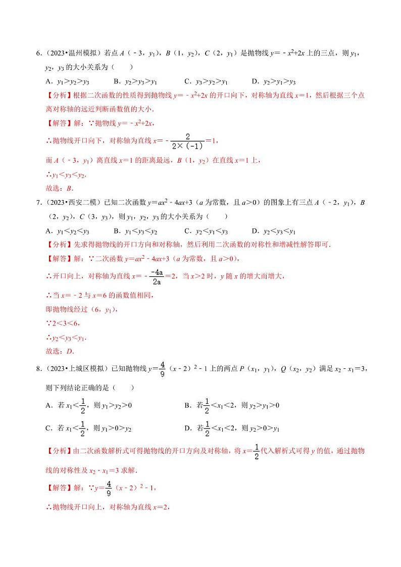 专题01 二次函数的图像与性质（30题）（解析版）-2024-2025学年九年级数学上册同步学与练（人教版）第3页