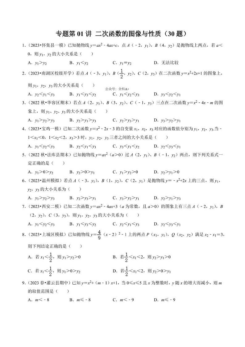 专题01 二次函数的图像与性质（30题）（原卷版）-2024-2025学年九年级数学上册同步学与练（人教版）第1页