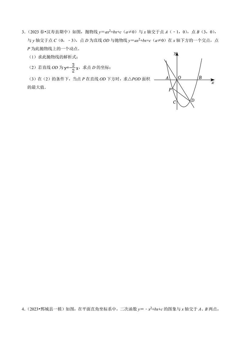 专题03 二次函数的最值与存在性问题（20题）（原卷版）-2024-2025学年九年级数学上册同步学与练（人教版）第2页