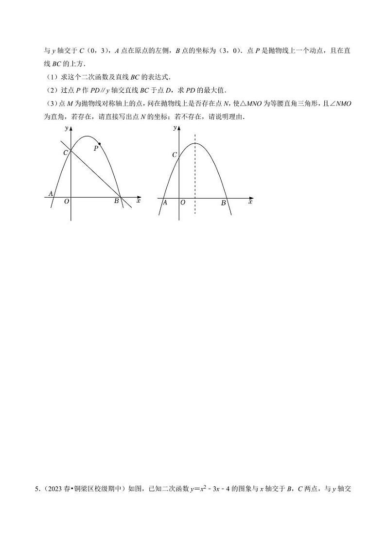 专题03 二次函数的最值与存在性问题（20题）（原卷版）-2024-2025学年九年级数学上册同步学与练（人教版）第3页