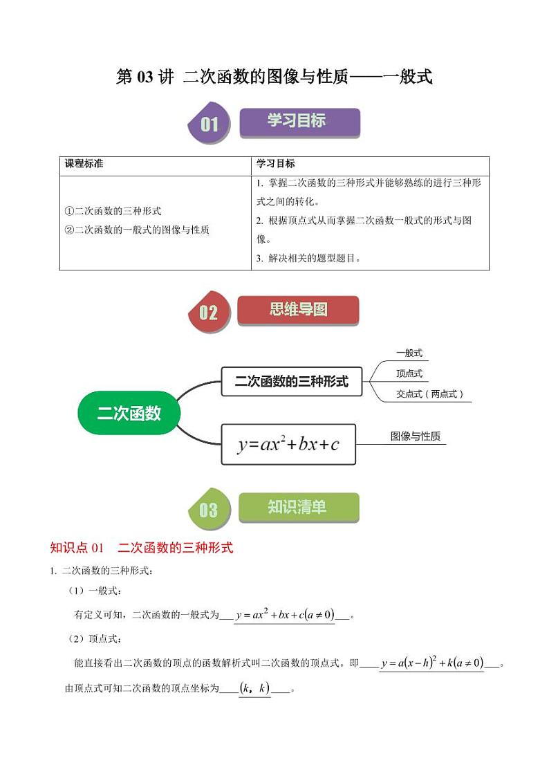 第03讲 二次函数的图像与性质（一般式）（解析版）-2024-2025学年九年级数学上册同步学与练（人教版）第1页