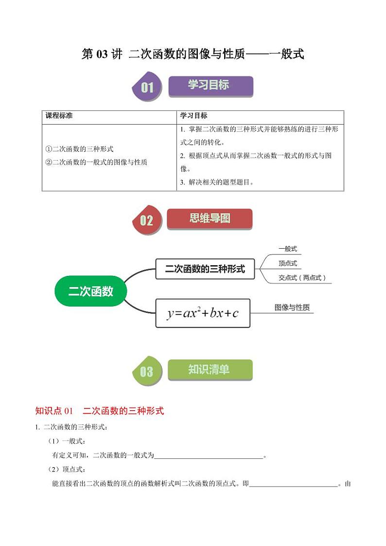 第03讲 二次函数的图像与性质（一般式）（原卷版）-2024-2025学年九年级数学上册同步学与练（人教版）第1页