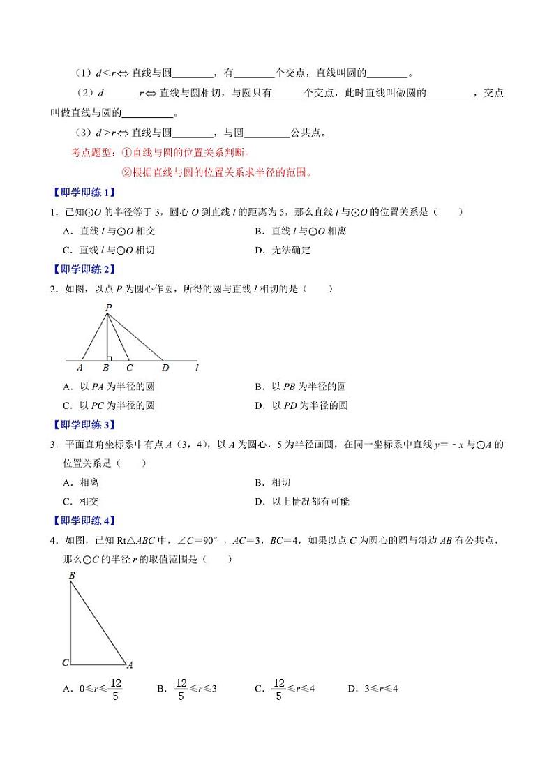 第05讲  直线与圆的位置关系（原卷版）-2024-2025学年九年级数学上册同步学与练（人教版）第2页