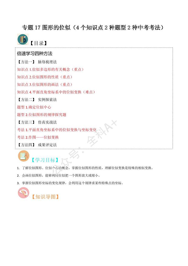 专题17图形的位似（4个知识点2种题型2种中考考法）（原卷版）-2024-2025学年九年级数学上册同步学与练（北师大版）第1页