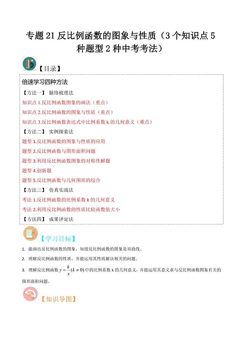 专题21反比例函数的图象与性质（3个知识点5种题型2种中考考法）（原卷版）-2024-2025学年九年级数学上册同步学与练（北师大版）01