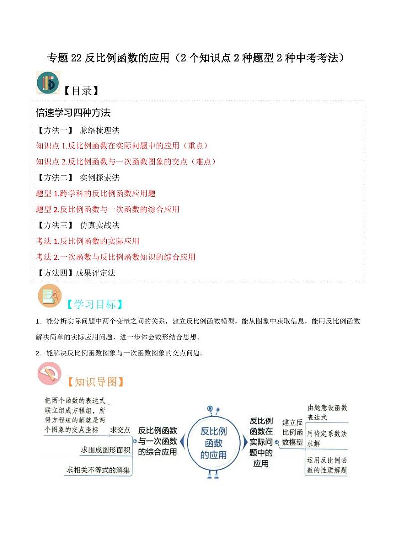 专题22反比例函数的应用（2个知识点2种题型2种中考考法）（原卷版）-2024-2025学年九年级数学上册同步学与练（北师大版）01