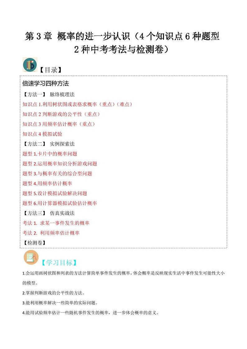 第3章 概率的进一步认识（4个知识点6种题型2种中考考法与检测卷）（原卷版）-2024-2025学年九年级数学上册同步学与练（北师大版）第1页