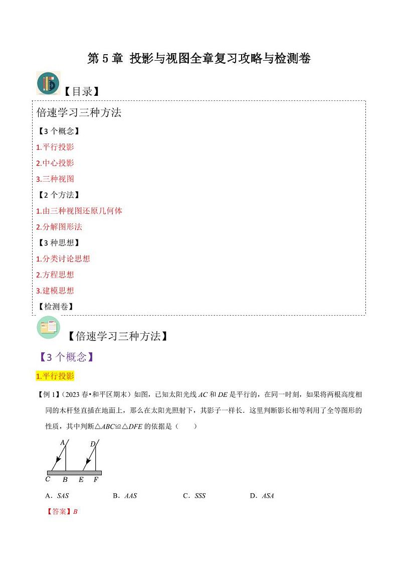 第5章 投影与视图全章复习攻略与检测卷（解析版）-2024-2025学年九年级数学上册同步学与练（北师大版）第1页