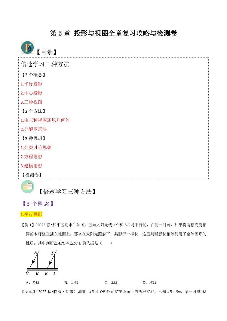 第5章 投影与视图全章复习攻略与检测卷（原卷版）-2024-2025学年九年级数学上册同步学与练（北师大版）第1页