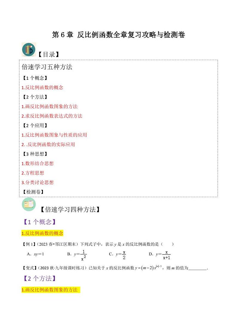 第6章 反比例函数全章复习攻略与检测卷（原卷版）-2024-2025学年九年级数学上册同步学与练（北师大版）第1页