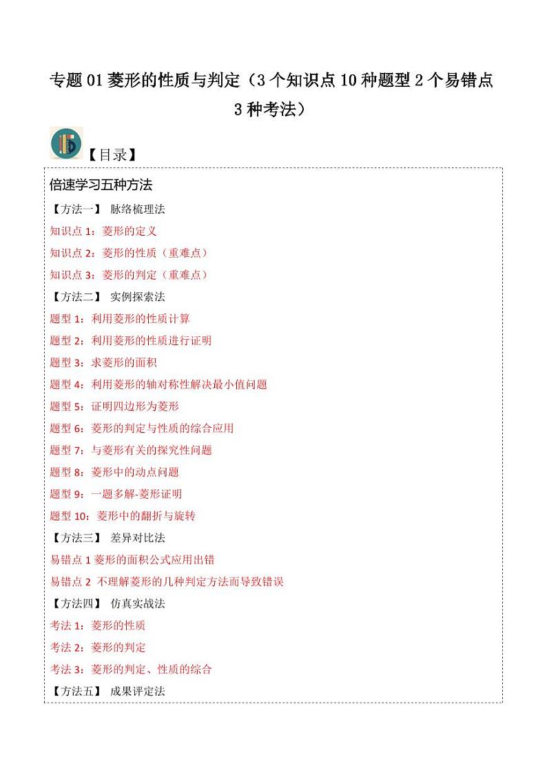 专题01菱形的性质与判定（3个知识点10种题型2个易错点3种考法）（原卷版）-2024-2025学年九年级数学上册同步学与练（北师大版）第1页