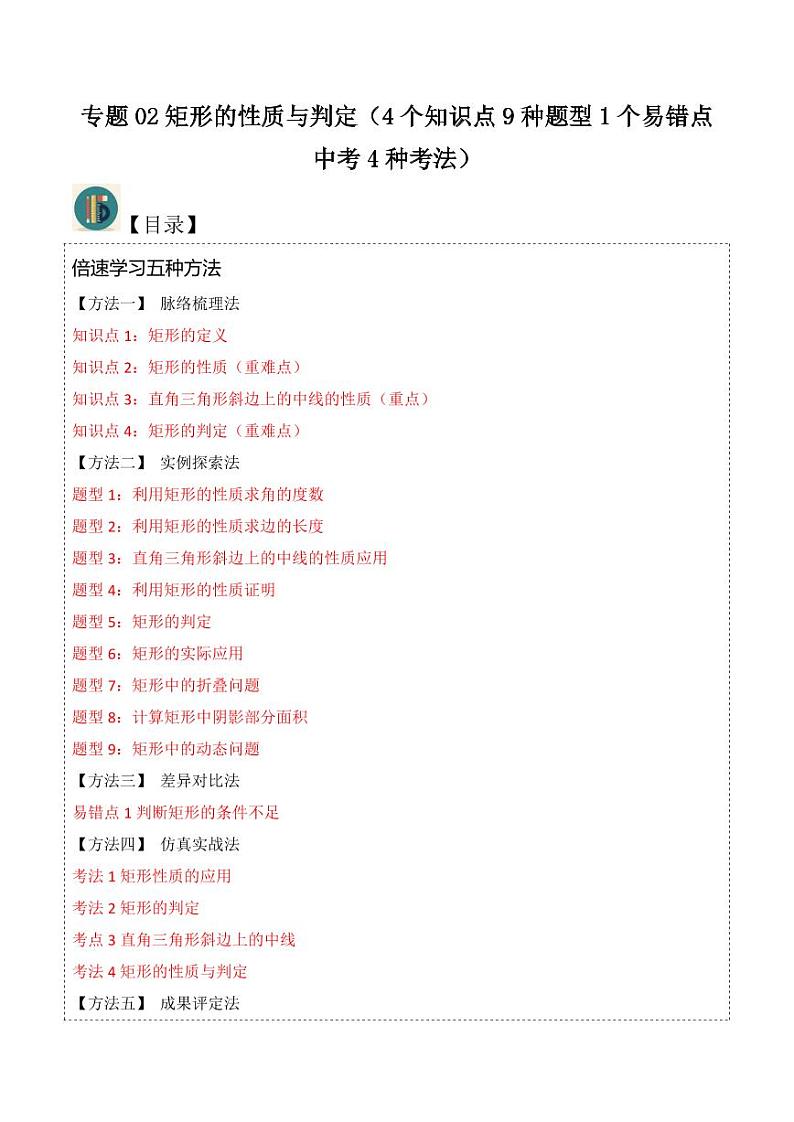 专题02矩形的性质与判定（4个知识点9种题型1个易错点中考4种考法）（解析版）-2024-2025学年九年级数学上册同步学与练（北师大版）第1页