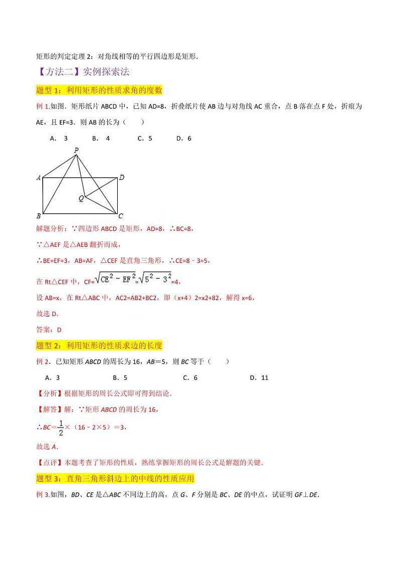 专题02矩形的性质与判定（4个知识点9种题型1个易错点中考4种考法）（解析版）-2024-2025学年九年级数学上册同步学与练（北师大版）第3页