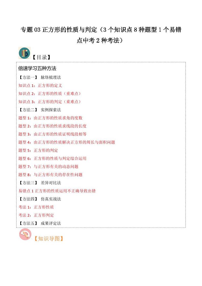 专题03正方形的性质与判定（3个知识点8种题型1个易错点中考2种考法）（原卷版）-2024-2025学年九年级数学上册同步学与练（北师大版）第1页