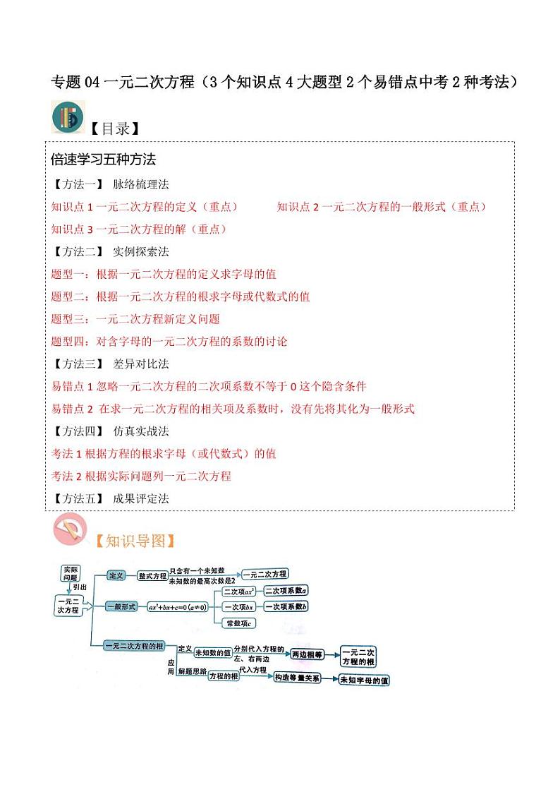 专题04一元二次方程（3个知识点4大题型2个易错点中考2种考法）（原卷版）-2024-2025学年九年级数学上册同步学与练（北师大版）第1页