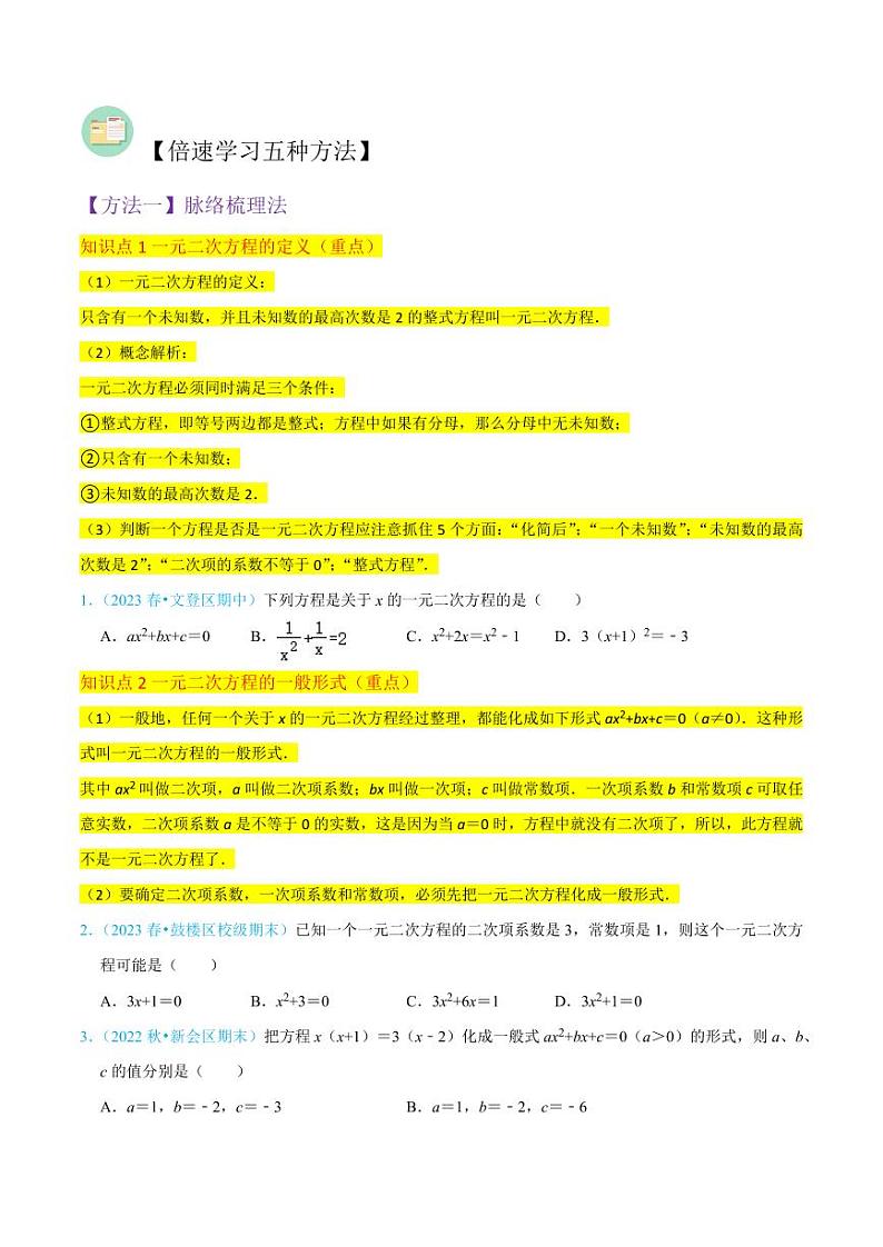 专题04一元二次方程（3个知识点4大题型2个易错点中考2种考法）（原卷版）-2024-2025学年九年级数学上册同步学与练（北师大版）第2页