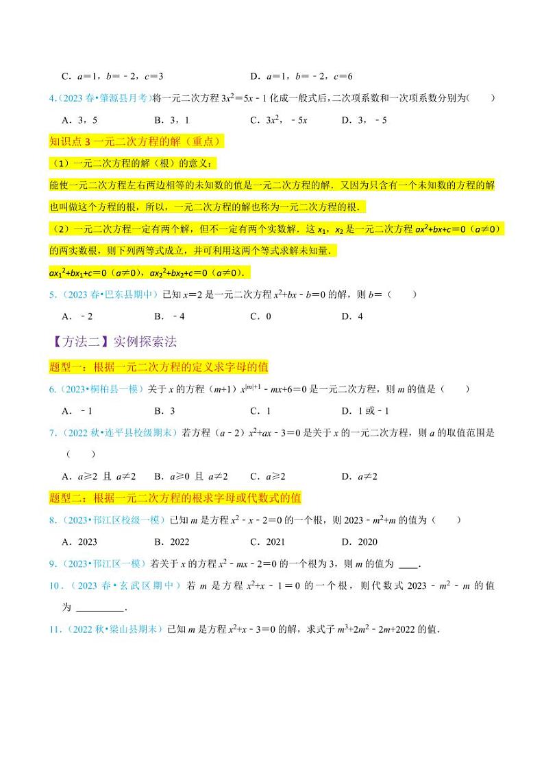 专题04一元二次方程（3个知识点4大题型2个易错点中考2种考法）（原卷版）-2024-2025学年九年级数学上册同步学与练（北师大版）第3页