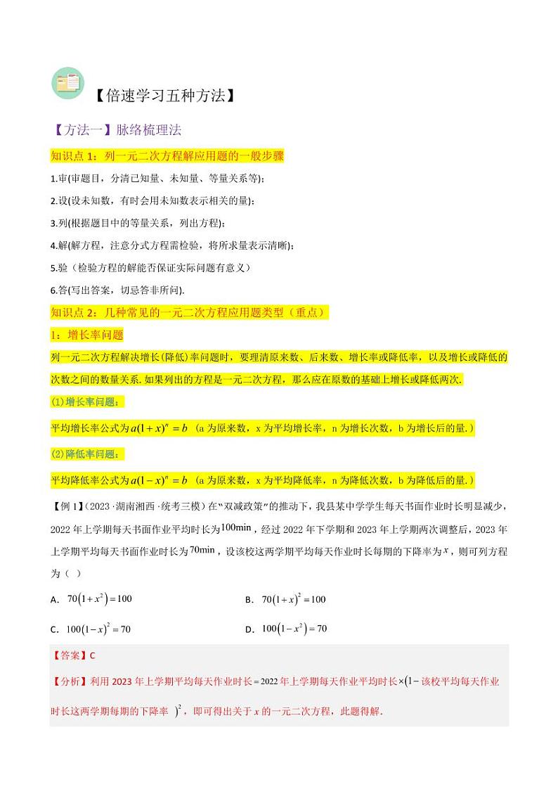 专题09应用一元二次方程（2个知识点4种题型1种中考考法）（解析版）-2024-2025学年九年级数学上册同步学与练（北师大版）第2页