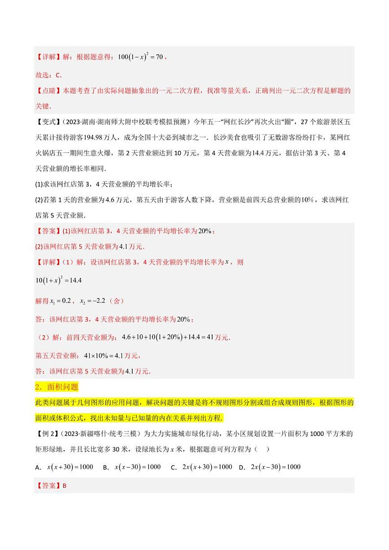 专题09应用一元二次方程（2个知识点4种题型1种中考考法）（解析版）-2024-2025学年九年级数学上册同步学与练（北师大版）第3页