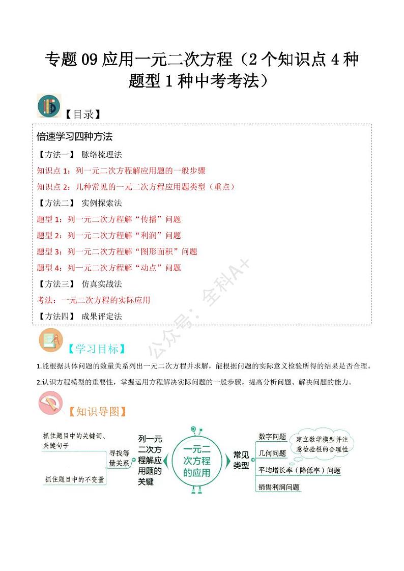 专题09应用一元二次方程（2个知识点4种题型1种中考考法）（原卷版）-2024-2025学年九年级数学上册同步学与练（北师大版）第1页