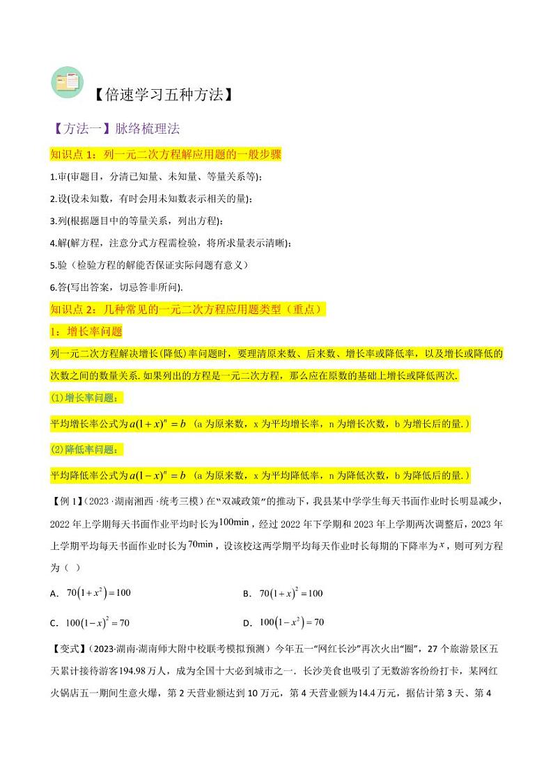 专题09应用一元二次方程（2个知识点4种题型1种中考考法）（原卷版）-2024-2025学年九年级数学上册同步学与练（北师大版）第2页