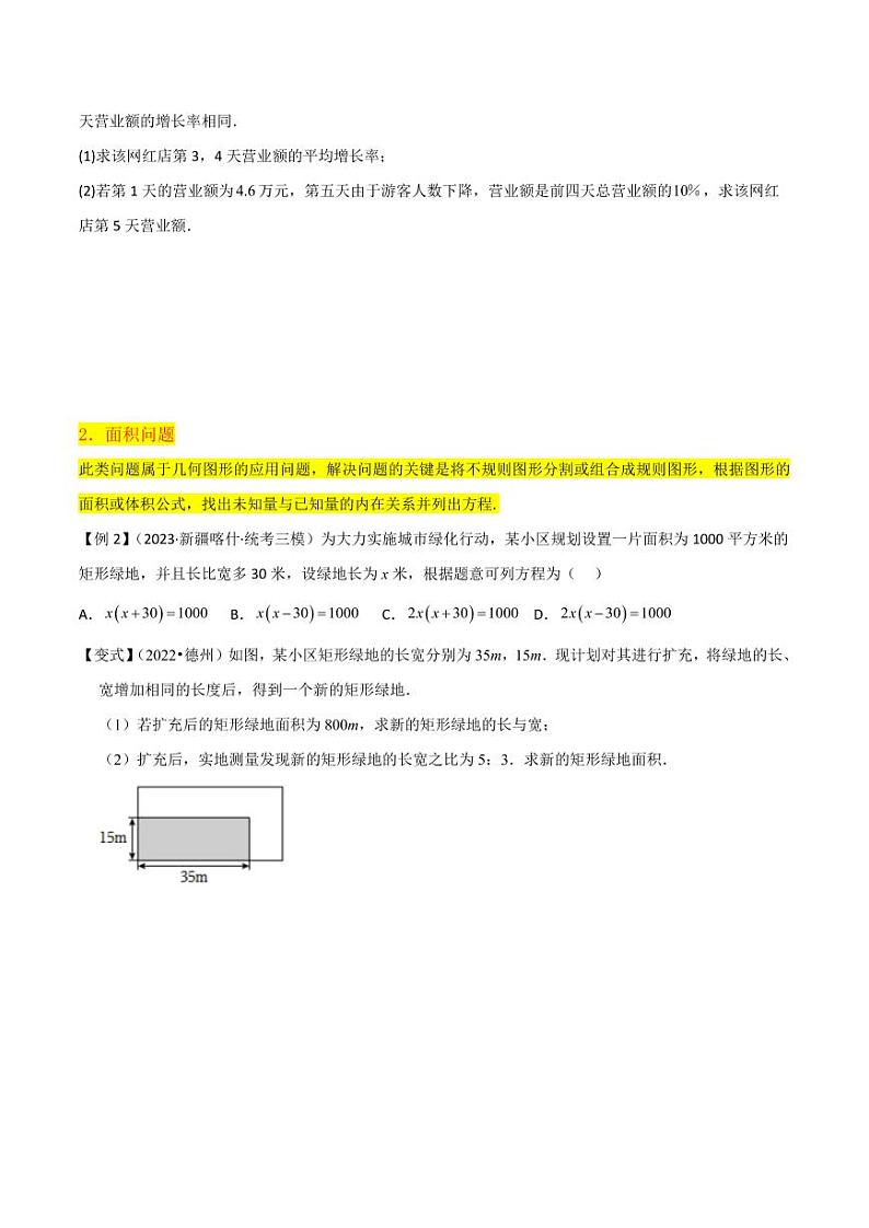 专题09应用一元二次方程（2个知识点4种题型1种中考考法）（原卷版）-2024-2025学年九年级数学上册同步学与练（北师大版）第3页