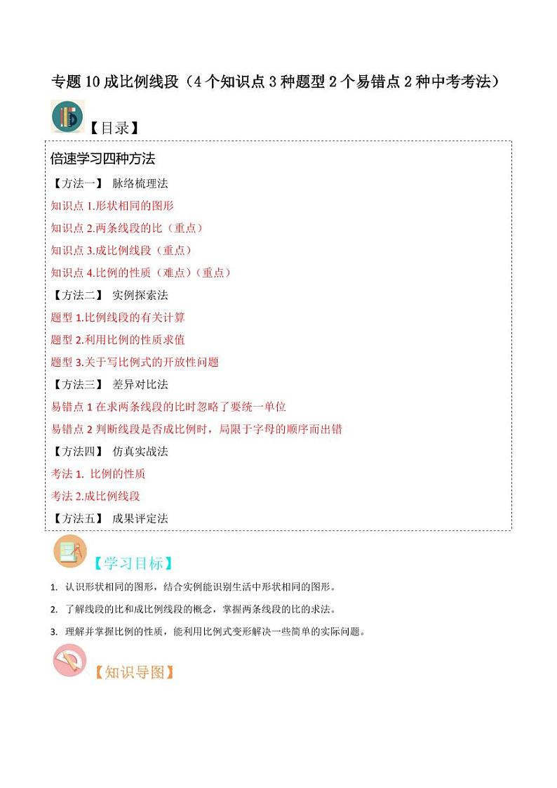 专题10成比例线段（4个知识点3种题型2个易错点2种中考考法）(原卷版）-2024-2025学年九年级数学上册同步学与练（北师大版）第1页