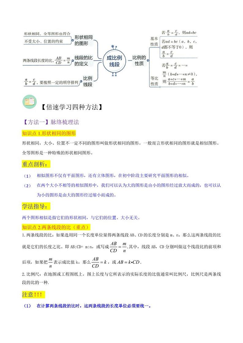 专题10成比例线段（4个知识点3种题型2个易错点2种中考考法）(原卷版）-2024-2025学年九年级数学上册同步学与练（北师大版）第2页