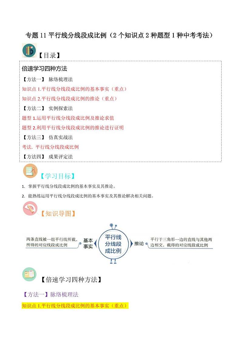 专题11平行线分线段成比例（2个知识点2种题型1种中考考法）（原卷版）-2024-2025学年九年级数学上册同步学与练（北师大版）01