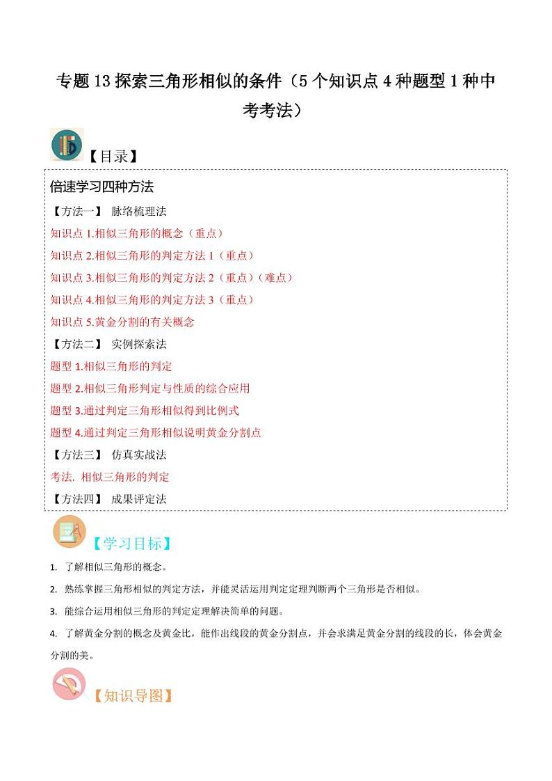 专题13探索三角形相似的条件（5个知识点4种题型1种中考考法）（原卷版）-2024-2025学年九年级数学上册同步学与练（北师大版）第1页