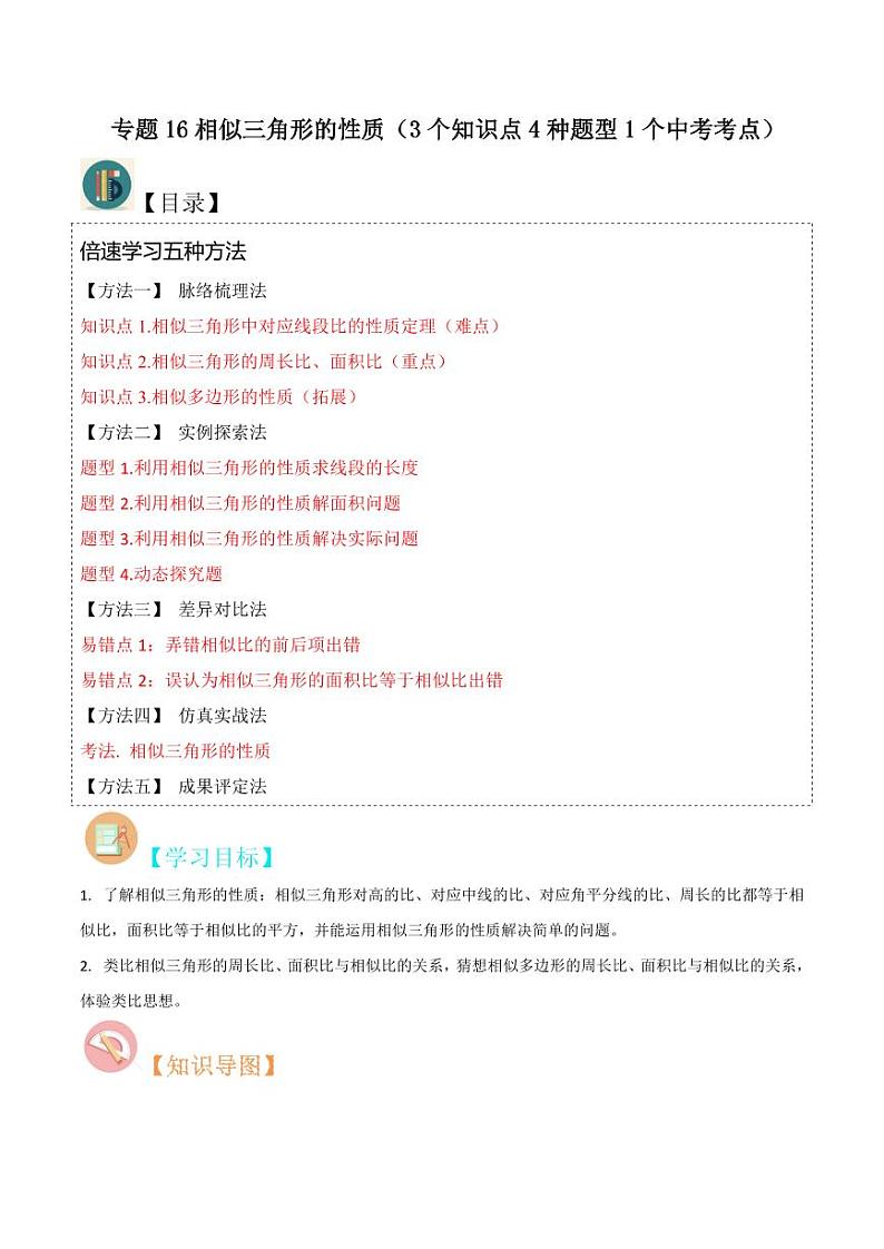 专题16相似三角形的性质（3个知识点4种题型1个中考考点）（解析版）-2024-2025学年九年级数学上册同步学与练（北师大版）第1页