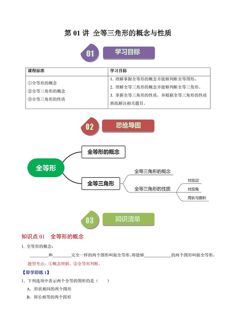 第01讲 全等三角形的概念与性质（原卷版）-2024-2025学年八年级数学上册同步学与练（人教版）第1页