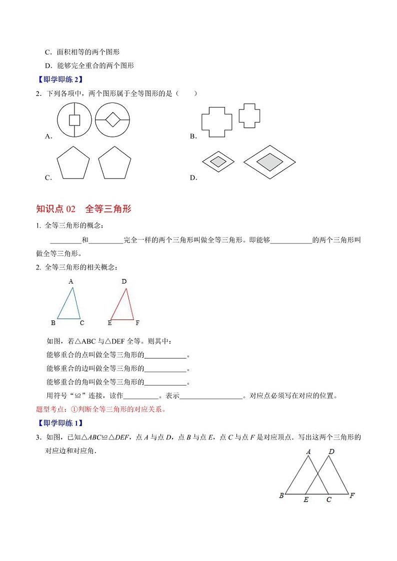第01讲 全等三角形的概念与性质（原卷版）-2024-2025学年八年级数学上册同步学与练（人教版）第2页