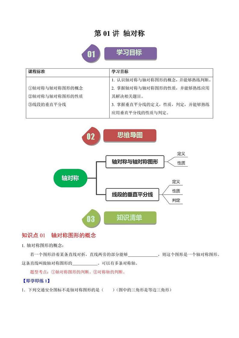 第01讲 轴对称（原卷版）-2024-2025学年八年级数学上册同步学与练（人教版）第1页