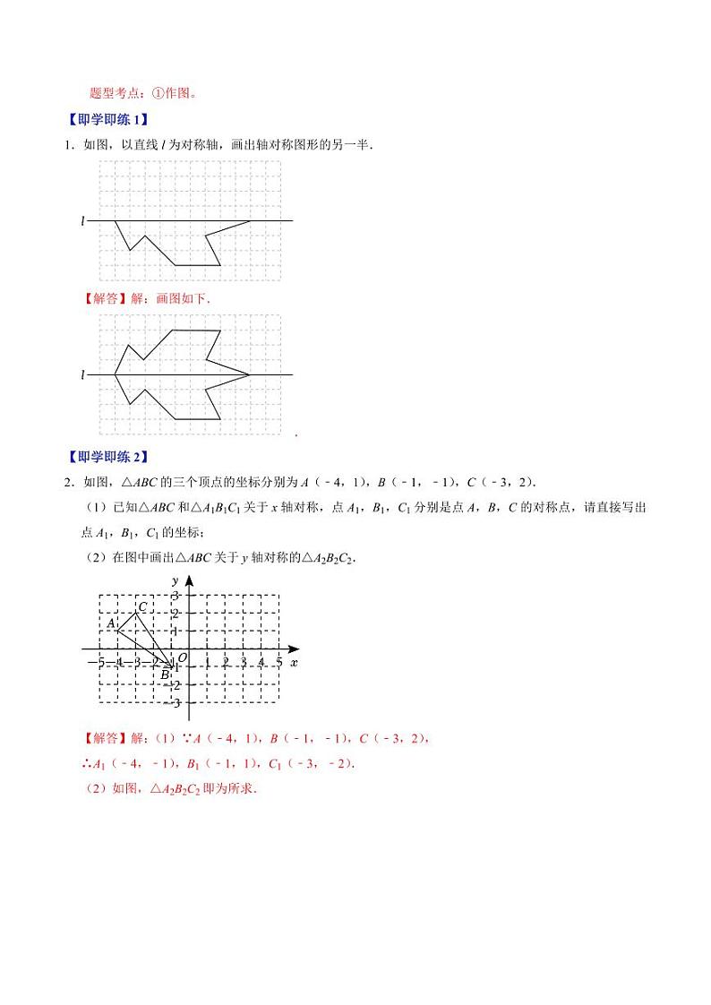第02讲 画轴对称图形（解析版）-2024-2025学年八年级数学上册同步学与练（人教版）第2页