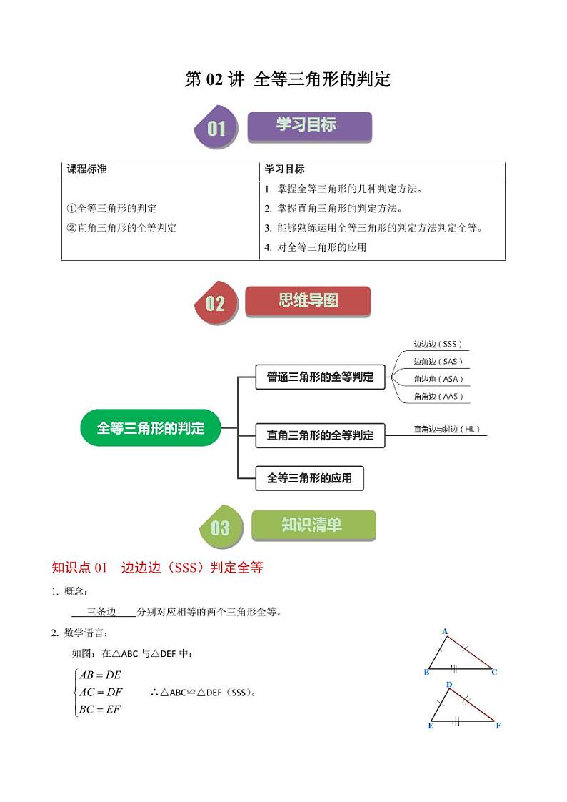 第02讲 全等三角形的判定（解析版）-2024-2025学年八年级数学上册同步学与练（人教版）第1页