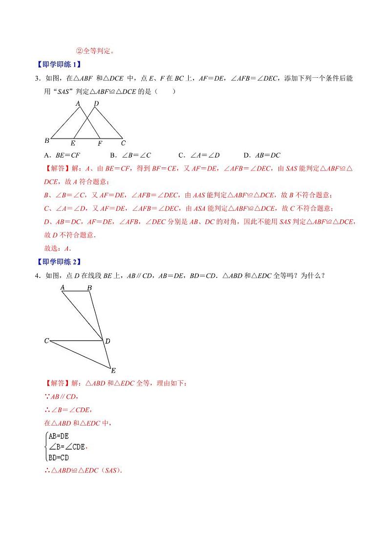 第02讲 全等三角形的判定（解析版）-2024-2025学年八年级数学上册同步学与练（人教版）第3页