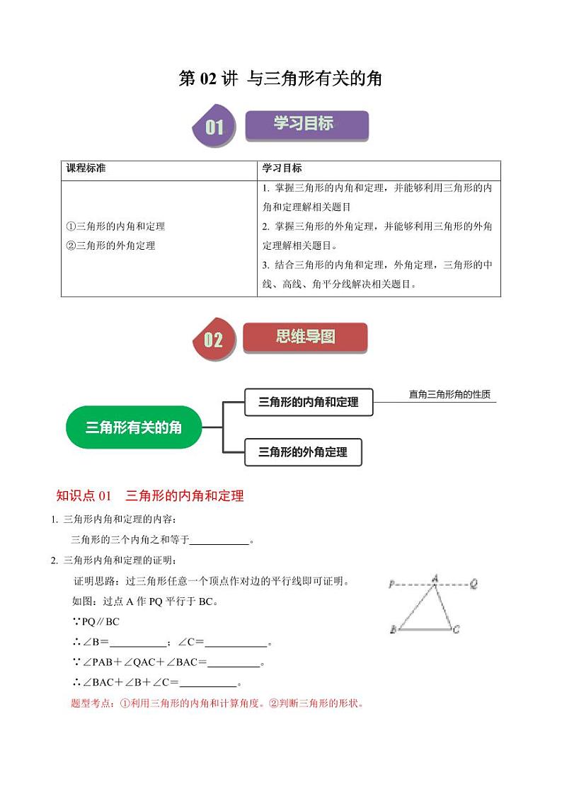 第02讲 与三角形有关的角（原卷版）-2024-2025学年八年级数学上册同步学与练（人教版）第1页