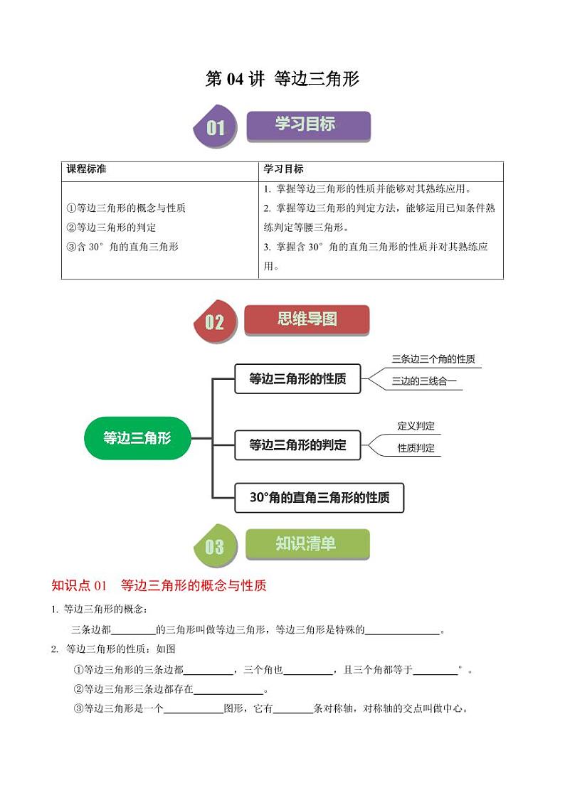 第04讲 等边三角形（原卷版）-2024-2025学年八年级数学上册同步学与练（人教版）第1页