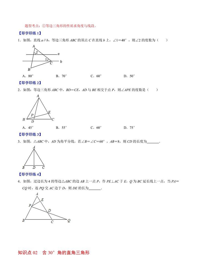 第04讲 等边三角形（原卷版）-2024-2025学年八年级数学上册同步学与练（人教版）第2页