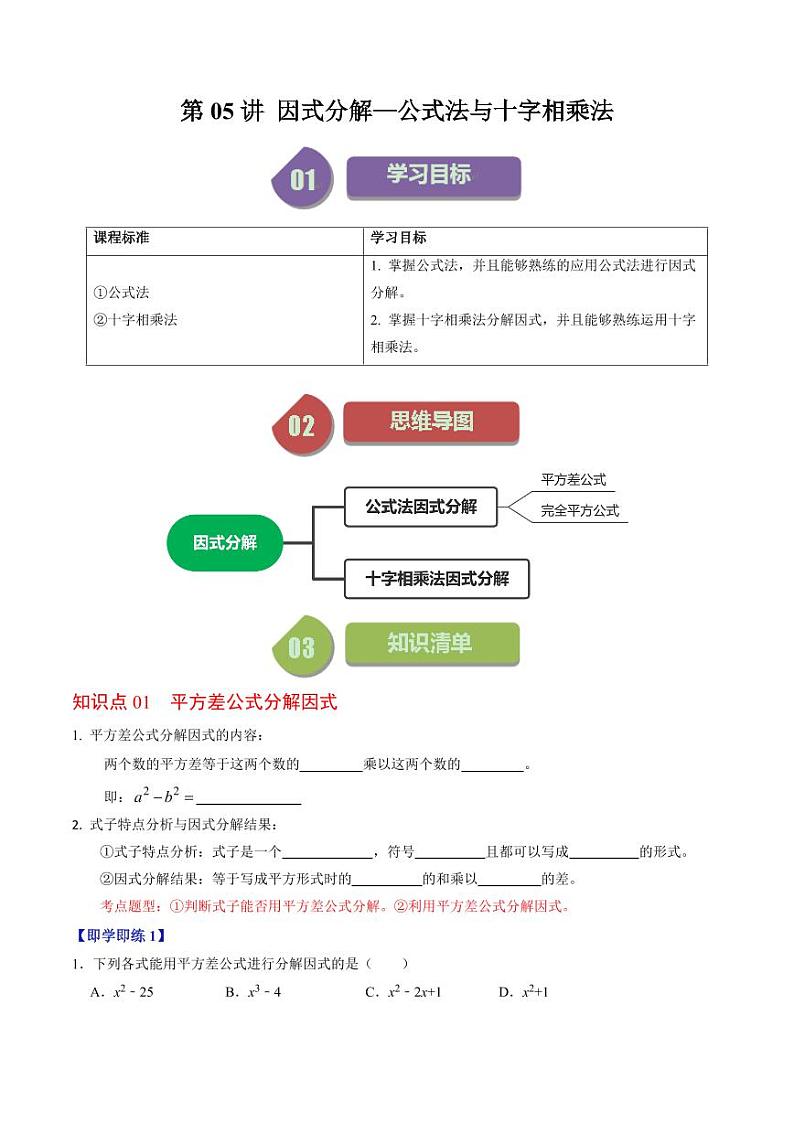 第05讲 因式分解—公式法与十字相乘法（原卷版）-2024-2025学年八年级数学上册同步学与练（人教版）第1页