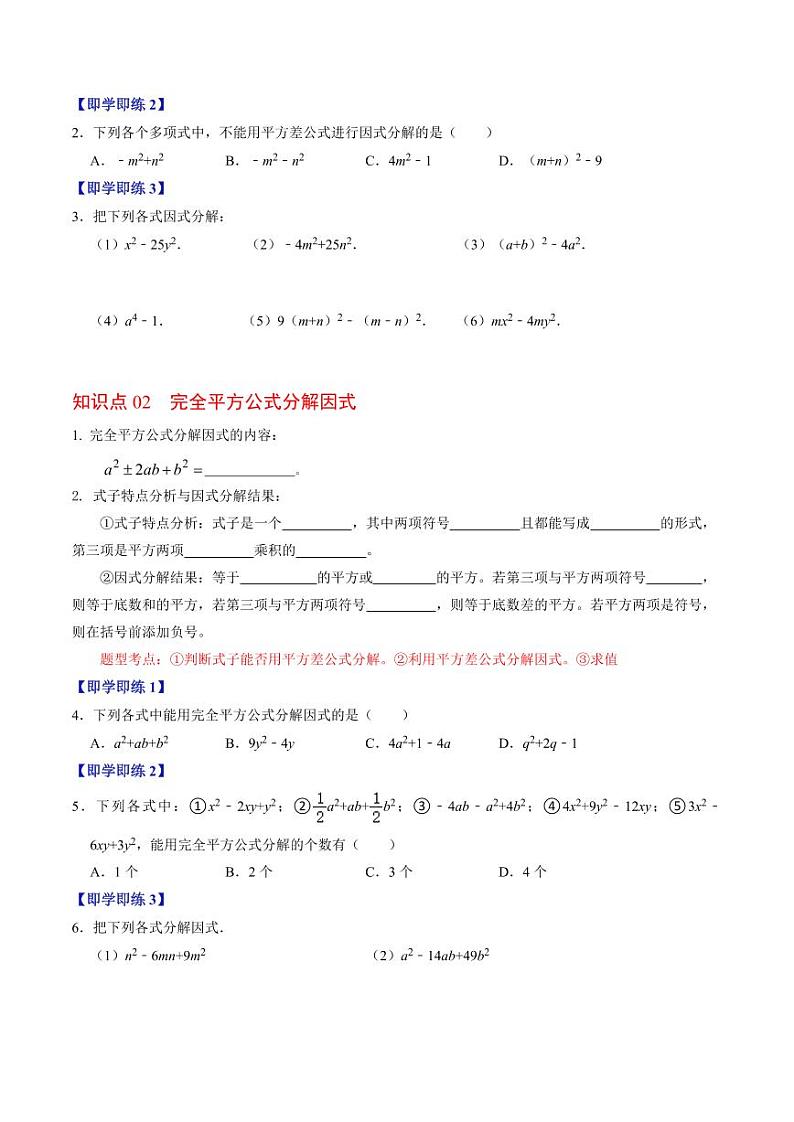 第05讲 因式分解—公式法与十字相乘法（原卷版）-2024-2025学年八年级数学上册同步学与练（人教版）第2页