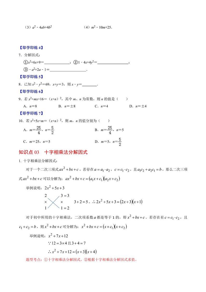 第05讲 因式分解—公式法与十字相乘法（原卷版）-2024-2025学年八年级数学上册同步学与练（人教版）第3页