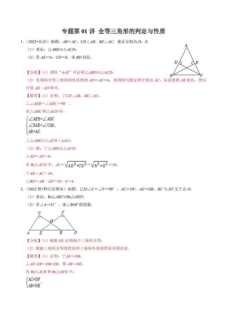 专题01 全等三角形的判定与性质（30题）（解析版）-2024-2025学年八年级数学上册同步学与练（人教版）第1页