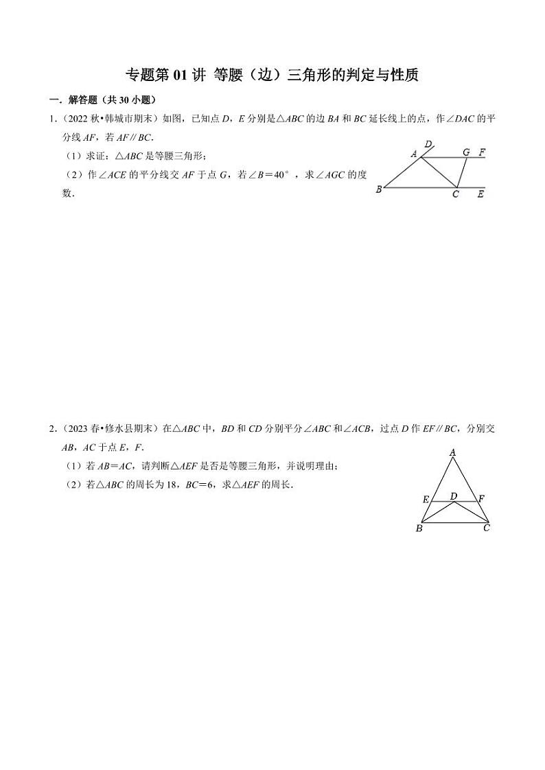 专题强化训练01  等腰（边）三角形的判定与性质（30题）（原卷版）-2024-2025学年八年级数学上册同步学与练（人教版）第1页
