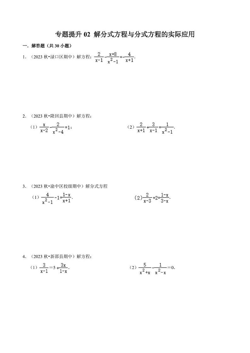 专题提升02 解分式方程与分式方程的实际应用（30题）（原卷版）-2024-2025学年八年级数学上册同步学与练（人教版）第1页