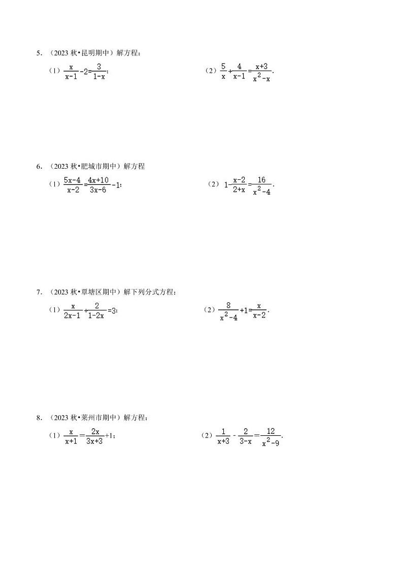 专题提升02 解分式方程与分式方程的实际应用（30题）（原卷版）-2024-2025学年八年级数学上册同步学与练（人教版）第2页